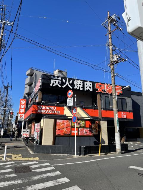 安楽亭北小岩店
