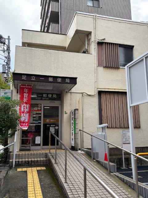 足立一郵便局