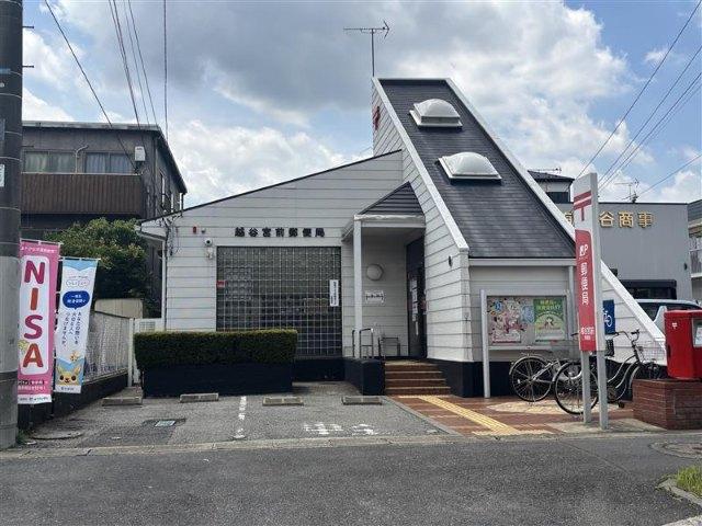越谷宮前郵便局