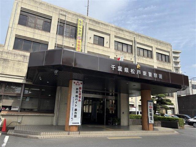 松戸東警察署