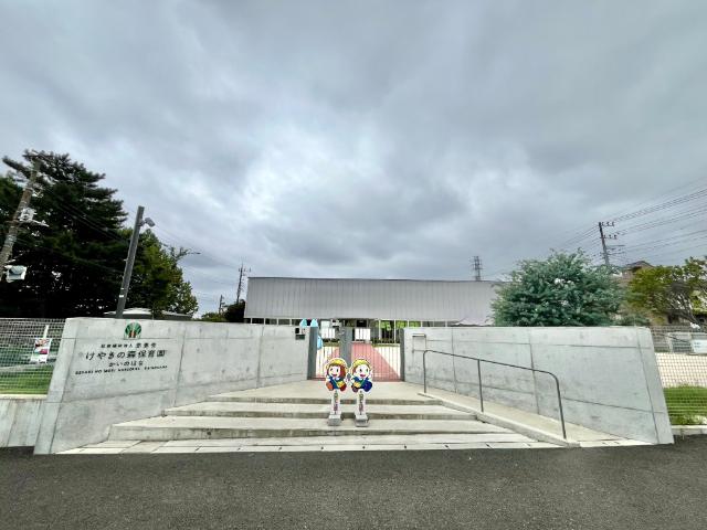 けやきの森保育園貝の花