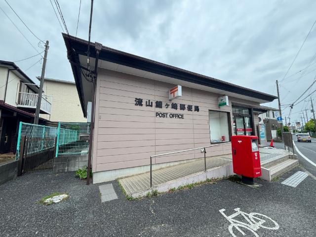 流山鰭ヶ崎郵便局