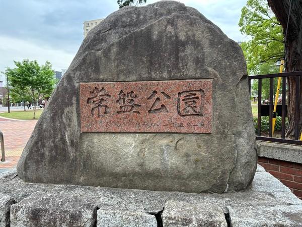 公園