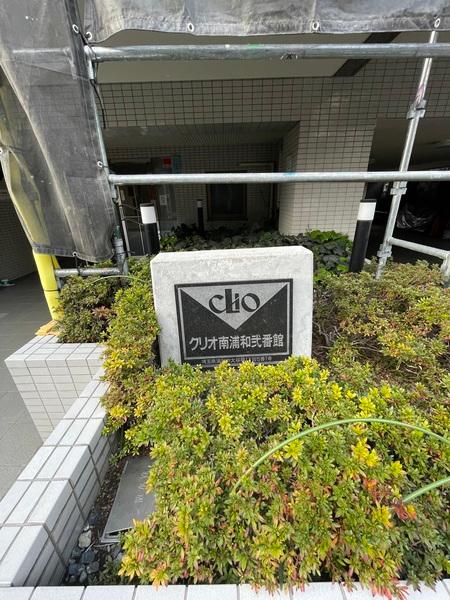 クリオ南浦和弐番館 その他