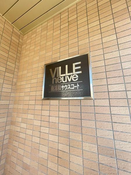ヴィルヌーブ南浦和サウスコート 外観
