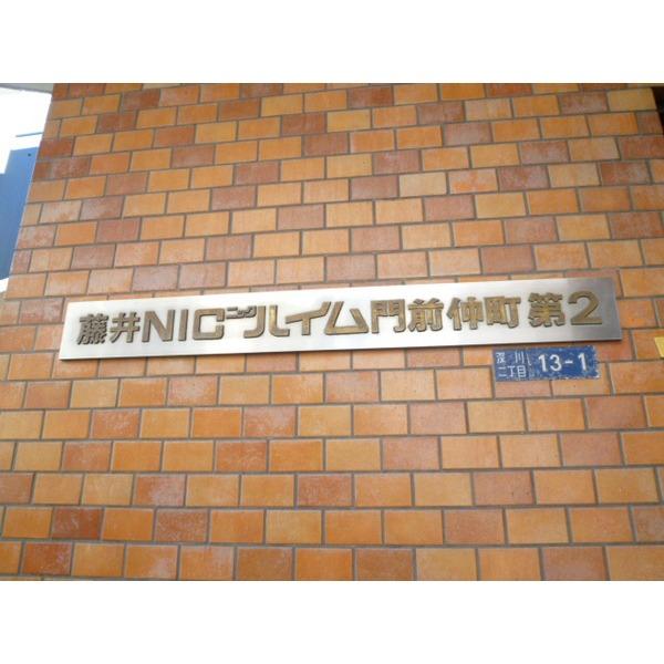 藤井ニックハイム門前仲町第２ エントランス
