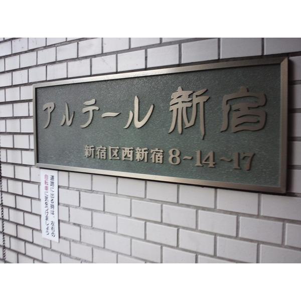 アルテール新宿 エントランス