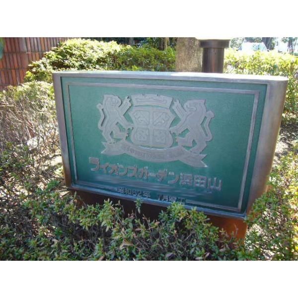 ライオンズガーデン浜田山 その他