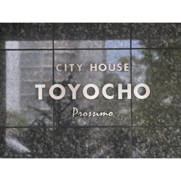 シティハウス東陽町プロッシモ その他