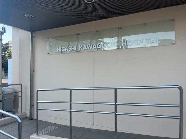 病院