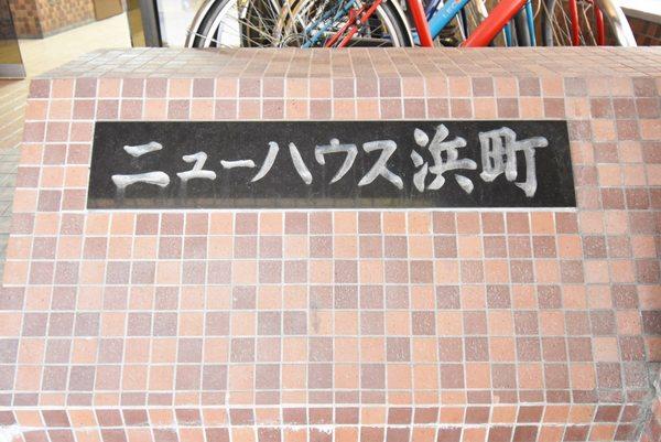 ニューハウス浜町 エントランス