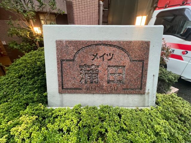 メイツ蒲田 物件画像