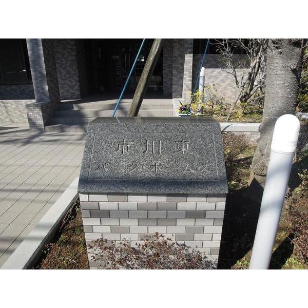 市川東パーク・ホームズ その他
