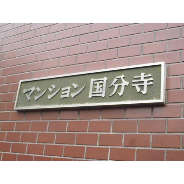 マンション国分寺 共有部分