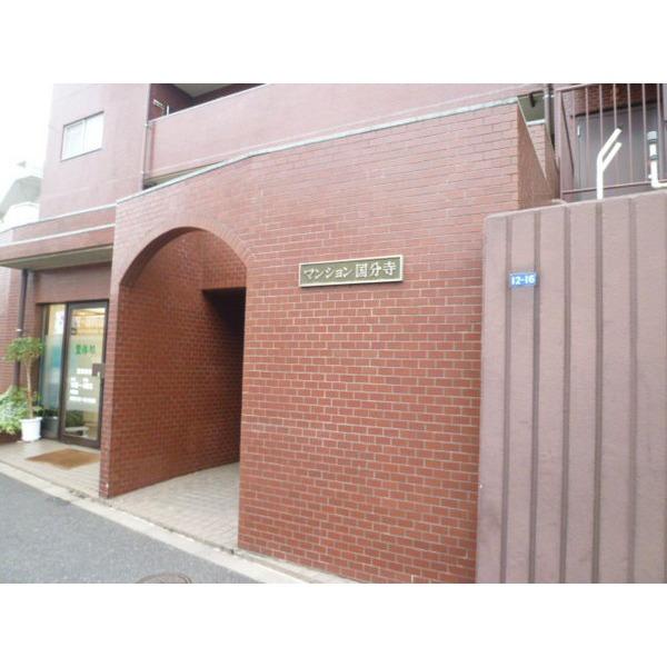 マンション国分寺 エントランス