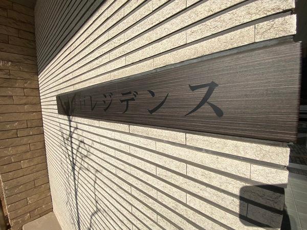 千葉登戸レジデンス エントランス