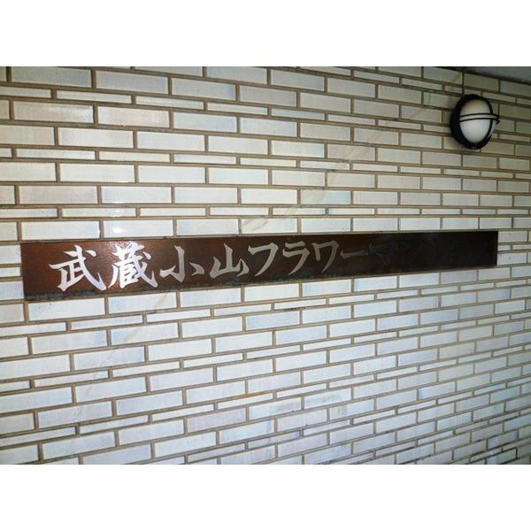 武蔵小山フラワーマンション エントランス