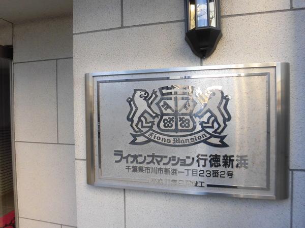 ライオンズマンション行徳新浜 その他