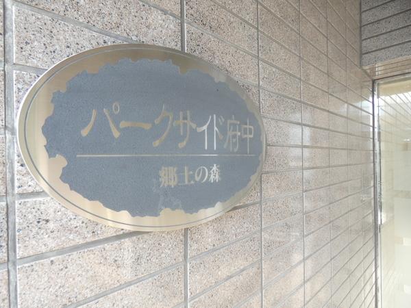 パークサイド府中・郷土の森 物件画像