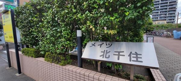 メイツ北千住 エントランス