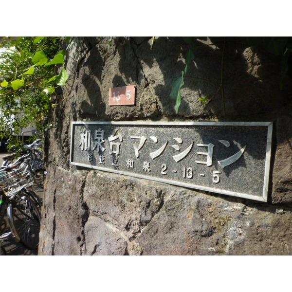 和泉台マンション その他