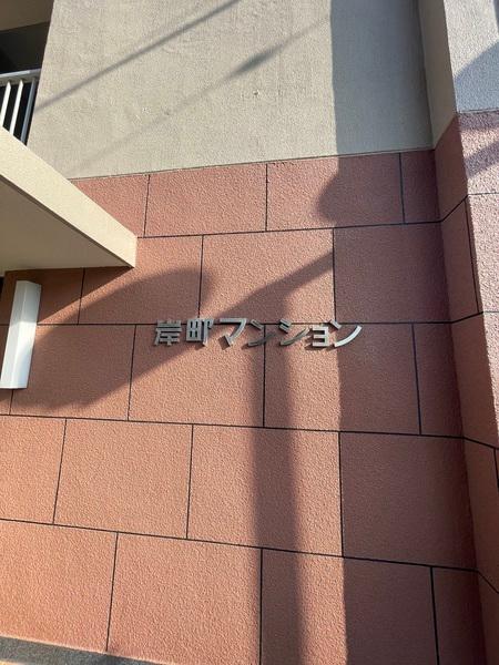 岸町マンション エントランス