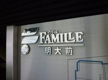 ファミール明大前 物件画像