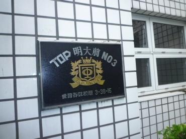 トップ明大前第３ 物件画像