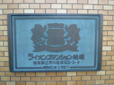 ライオンズマンション船堀 物件画像