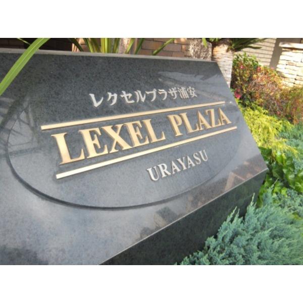 レクセルプラザ浦安 エントランス