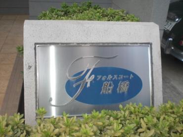 フォルスコート船橋 共有部分