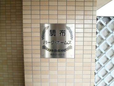 調布パーク・ホームズ 物件画像