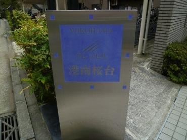 クレッセル港南桜台 物件画像