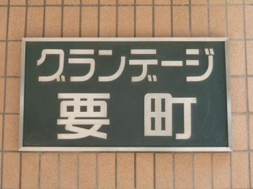 グランデージ要町 物件画像