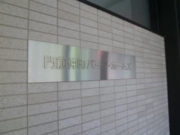 門前仲町パーク・ホームズ 物件画像