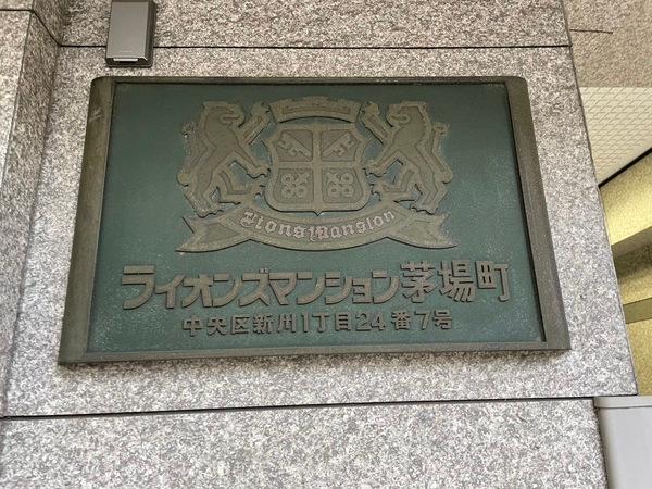 ライオンズマンション茅場町 物件画像