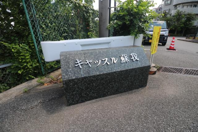 キャッスル蘇我 エントランス