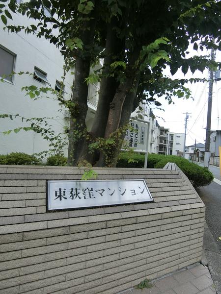 東荻窪マンション その他