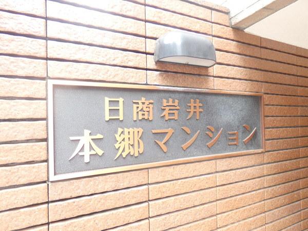 日商岩井本郷マンション その他