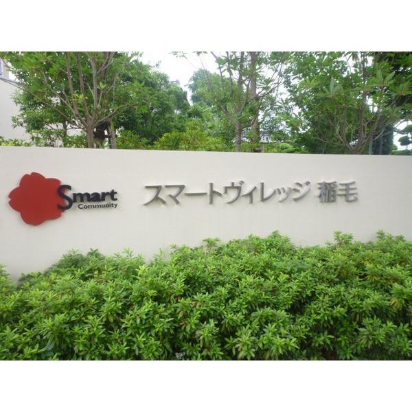 スマートヴィレッジ稲毛 共有部分