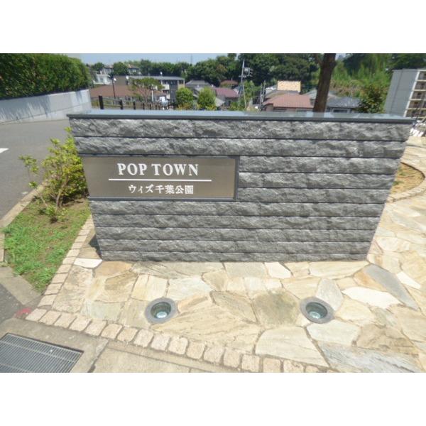 ＰＯＰ　ＴＯＷＮ　ウィズ千葉公園 エントランス