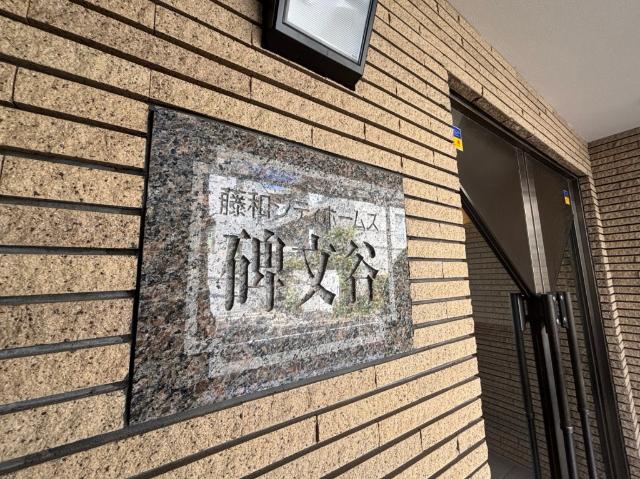 藤和シティホームズ碑文谷 ロビー