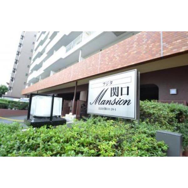 フジタ関口マンション エントランス