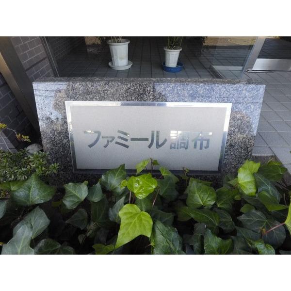 ファミール調布 物件画像
