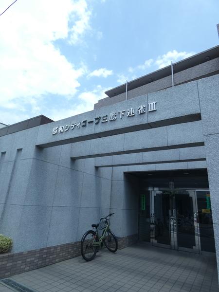 藤和シティコープ三鷹下連雀Ⅲ 外観