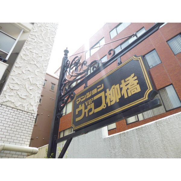 マンションヴィップ柳橋 その他
