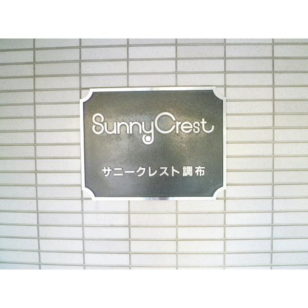 サニークレスト調布 その他