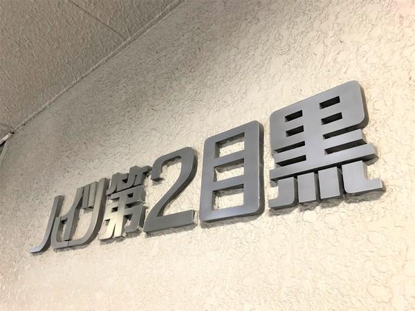 ハイツ第２目黒 その他