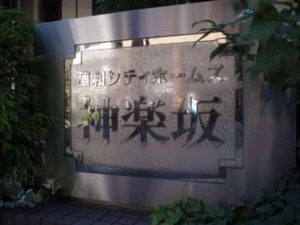 藤和シティホームズ神楽坂 その他