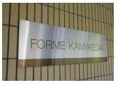 フォルム上池台 その他